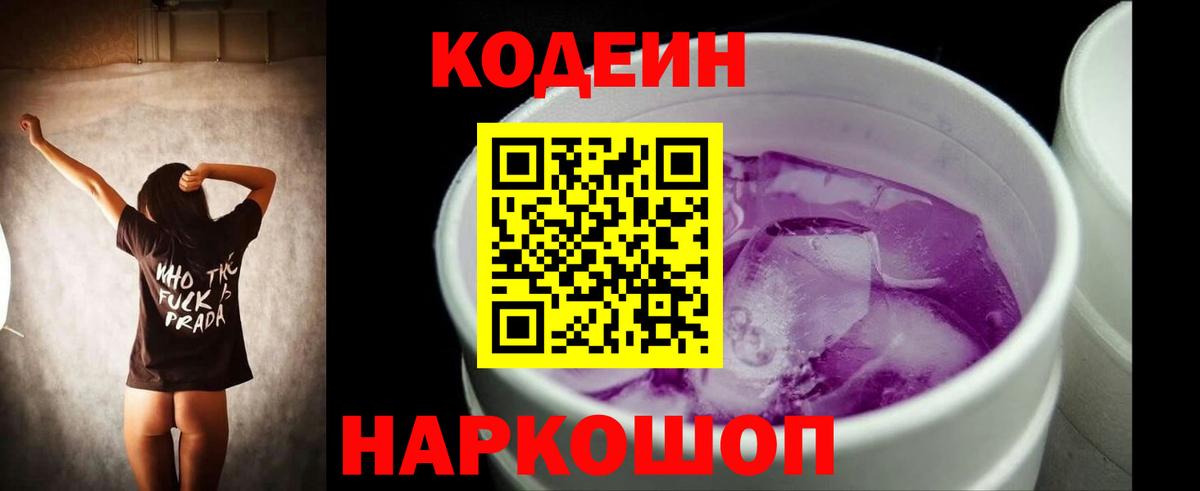 Карачаевск  Кодеиновый сироп Lean Purple Drank  Вход с VPN 